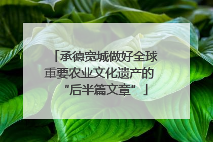承德宽城做好全球重要农业文化遗产的“后半篇文章”