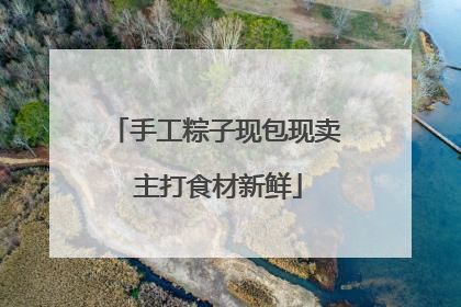 手工粽子现包现卖 主打食材新鲜