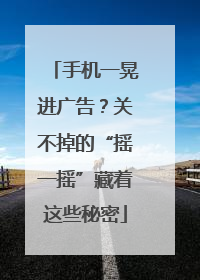 手机一晃进广告？关不掉的“摇一摇”藏着这些秘密