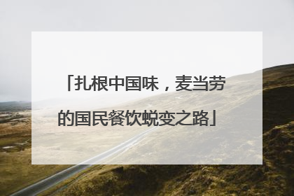 扎根中国味，麦当劳的国民餐饮蜕变之路