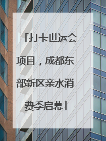 打卡世运会项目，成都东部新区亲水消费季启幕