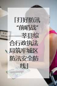 打好防汛“前哨战”——莘县综合行政执法局筑牢城区防汛安全防线
