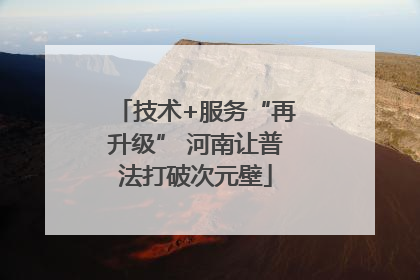 技术+服务“再升级” 河南让普法打破次元壁