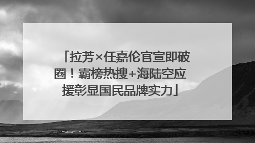 拉芳×任嘉伦官宣即破圈！霸榜热搜+海陆空应援彰显国民品牌实力