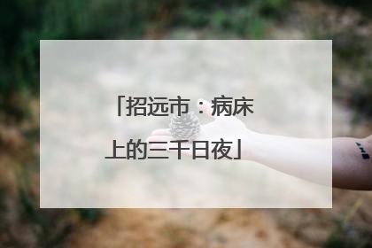 招远市：病床上的三千日夜