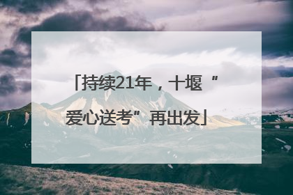 持续21年，十堰“爱心送考”再出发