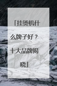 挂烫机什么牌子好？十大品牌揭晓