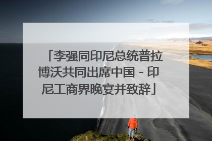 李强同印尼总统普拉博沃共同出席中国－印尼工商界晚宴并致辞