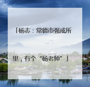 杨志：常德市强戒所里，有个“杨老师”