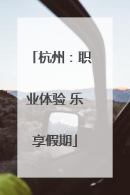 杭州：职业体验 乐享假期