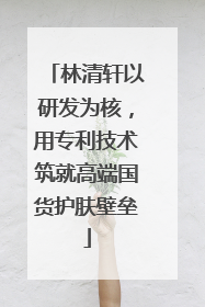 林清轩以研发为核，用专利技术筑就高端国货护肤壁垒