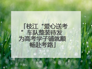 枝江“爱心送考”车队整装待发 为高考学子铺就顺畅赴考路