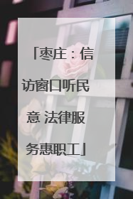 枣庄：信访窗口听民意 法律服务惠职工