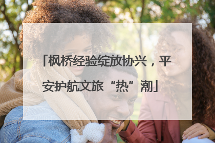 枫桥经验绽放协兴，平安护航文旅“热”潮