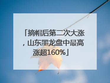 摘帽后第二次大涨，山东墨龙盘中最高涨超160%