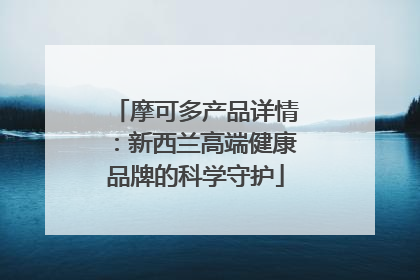 摩可多产品详情：新西兰高端健康品牌的科学守护