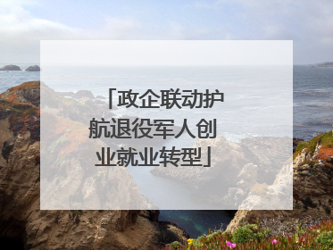 政企联动护航退役军人创业就业转型