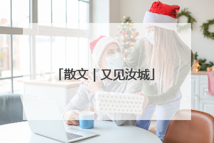 散文｜又见汝城