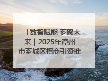 数智赋能 芗聚未来｜2025年漳州市芗城区招商引资推介暨“一县一桌菜·语堂家宴”发布会成功举办
