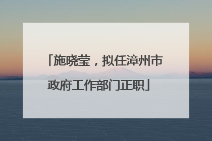 施晓莹，拟任漳州市政府工作部门正职