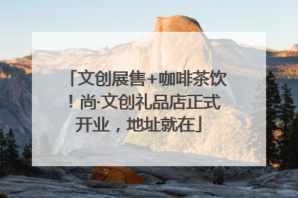 文创展售+咖啡茶饮！尚·文创礼品店正式开业，地址就在