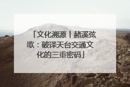 文化溯源丨赭溪弦歌：破译天台交通文化的三重密码