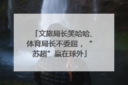 文旅局长笑哈哈、体育局长不委屈，“苏超”赢在球外