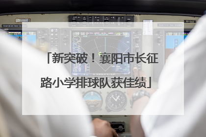 新突破！襄阳市长征路小学排球队获佳绩
