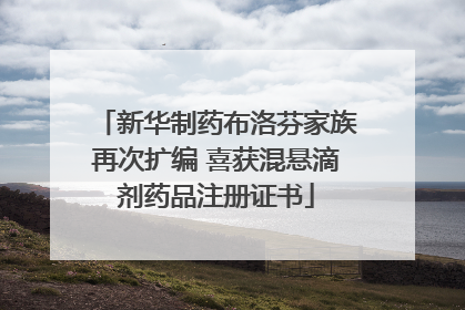 新华制药布洛芬家族再次扩编 喜获混悬滴剂药品注册证书