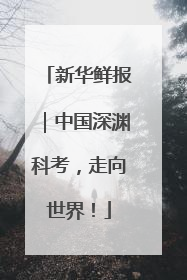 新华鲜报｜中国深渊科考，走向世界！