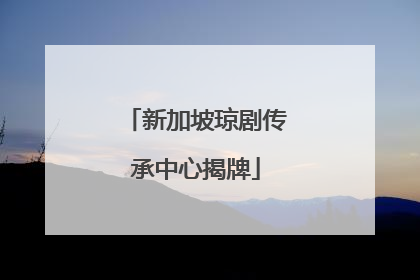 新加坡琼剧传承中心揭牌