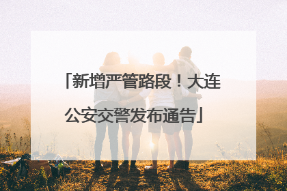 新增严管路段！大连公安交警发布通告