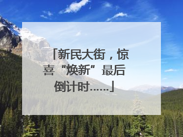 新民大街，惊喜“焕新”最后倒计时……