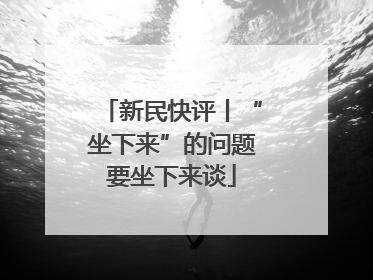 新民快评丨“坐下来”的问题要坐下来谈