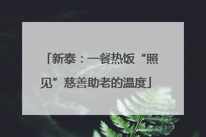 新泰：一餐热饭“照见”慈善助老的温度