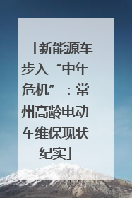 新能源车步入“中年危机”：常州高龄电动车维保现状纪实