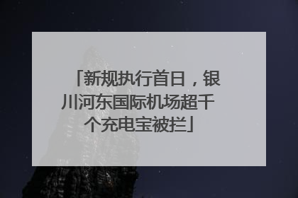 新规执行首日，银川河东国际机场超千个充电宝被拦