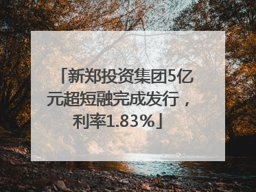 新郑投资集团5亿元超短融完成发行，利率1.83％