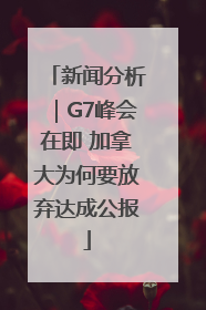 新闻分析｜G7峰会在即 加拿大为何要放弃达成公报