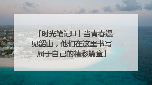 时光笔记⑪丨当青春遇见韶山，他们在这里书写属于自己的精彩篇章