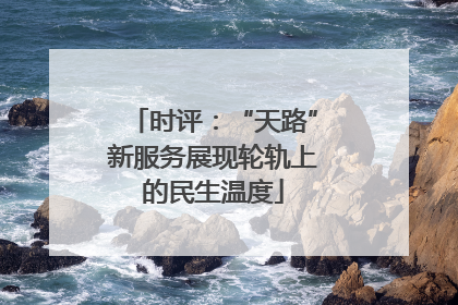 时评：“天路”新服务展现轮轨上的民生温度