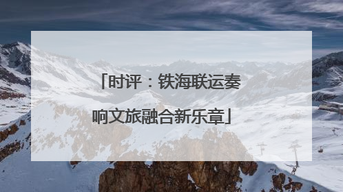时评：铁海联运奏响文旅融合新乐章