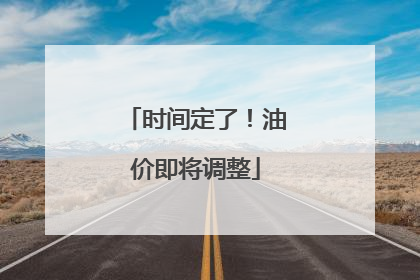 时间定了！油价即将调整