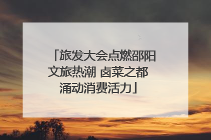 旅发大会点燃邵阳文旅热潮 卤菜之都涌动消费活力