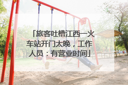 旅客吐槽江西一火车站开门太晚，工作人员：有营业时间