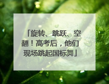 旋转、跳跃、空翻！高考后，他们现场跳起国标舞
