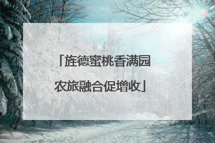 旌德蜜桃香满园 农旅融合促增收