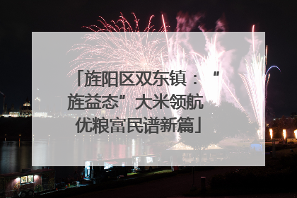 旌阳区双东镇：“旌益态”大米领航 优粮富民谱新篇