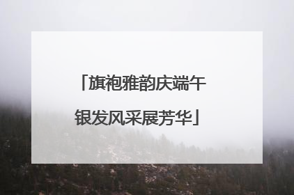 旗袍雅韵庆端午 银发风采展芳华