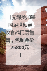 无缘美加墨 国足世预赛收官战门票售罄，包厢票价25800元